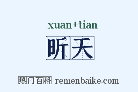 昕天是什么意思的图片